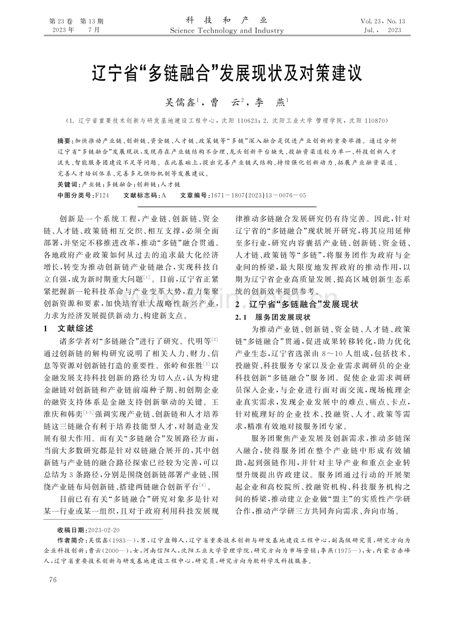 辽宁省“多链融合”发展现状及对策建议.pdf_第1页