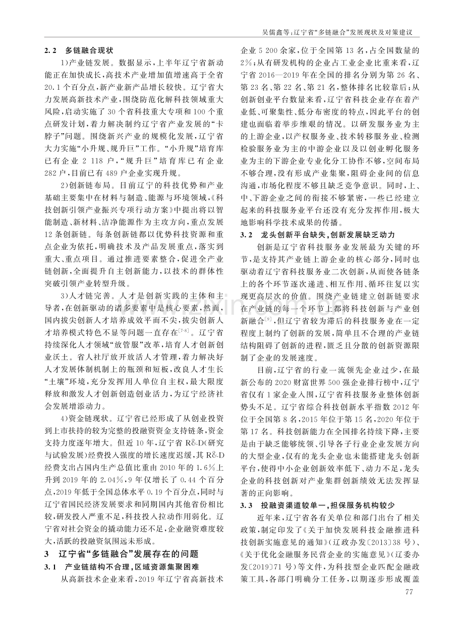 辽宁省“多链融合”发展现状及对策建议.pdf_第2页