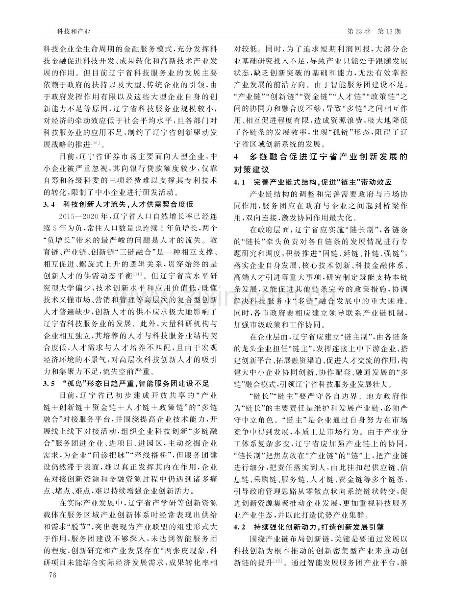 辽宁省“多链融合”发展现状及对策建议.pdf_第3页