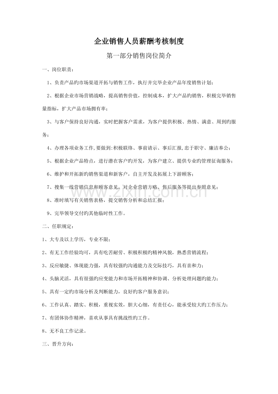 公司销售人员工资薪酬制度.doc_第1页