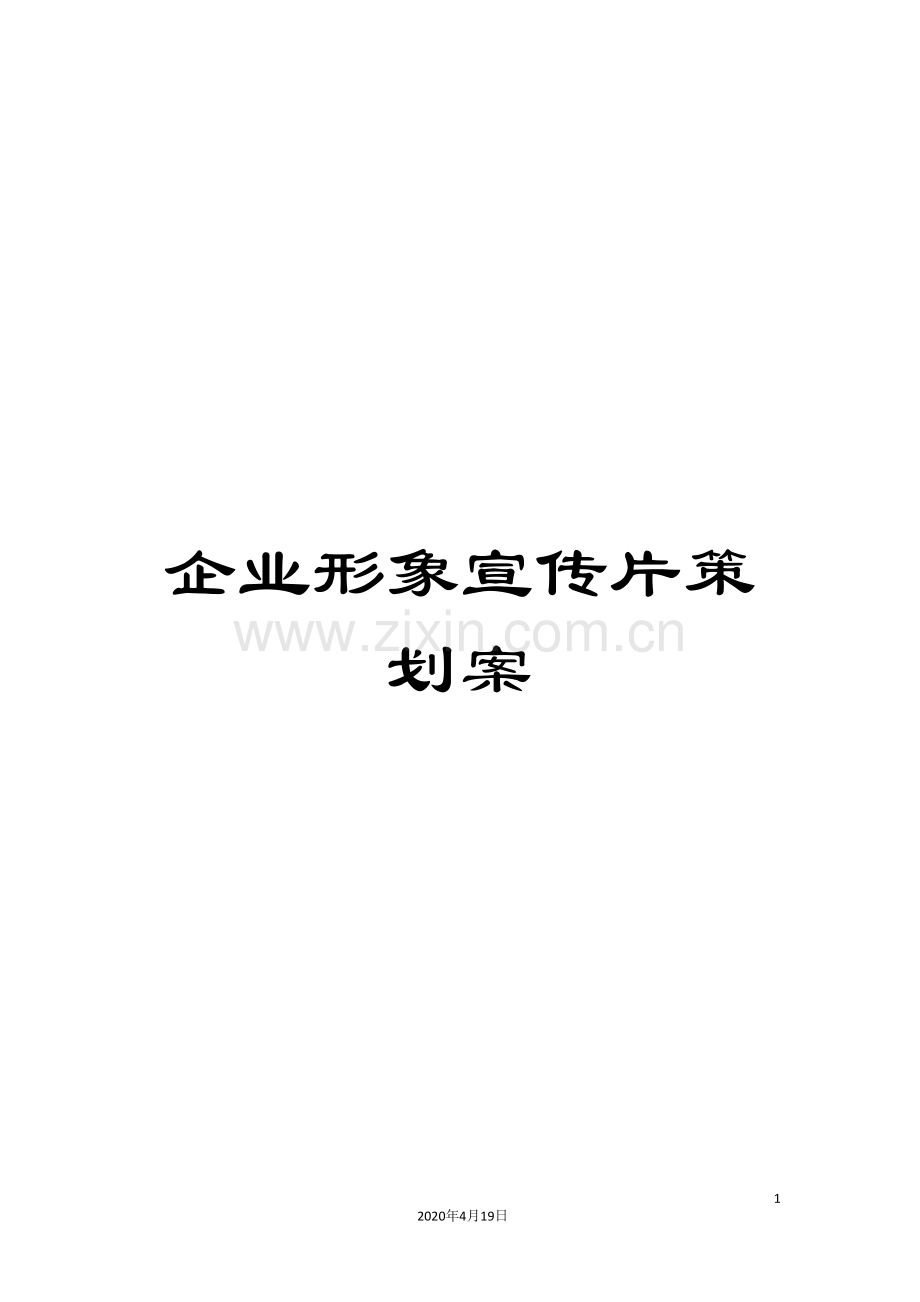 企业形象宣传片策划案.doc_第1页