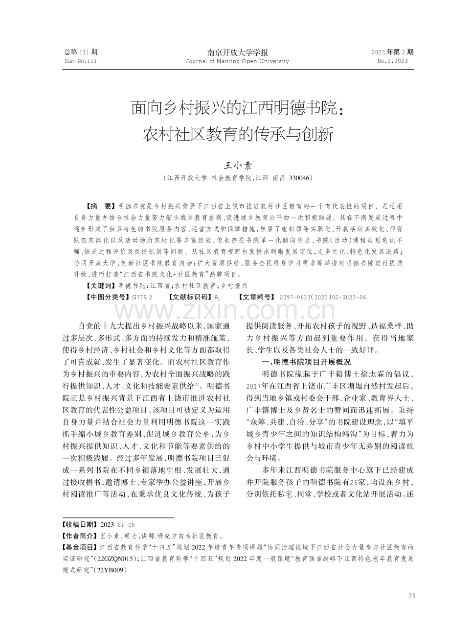 面向乡村振兴的江西明德书院：农村社区教育的传承与创新.pdf_第1页