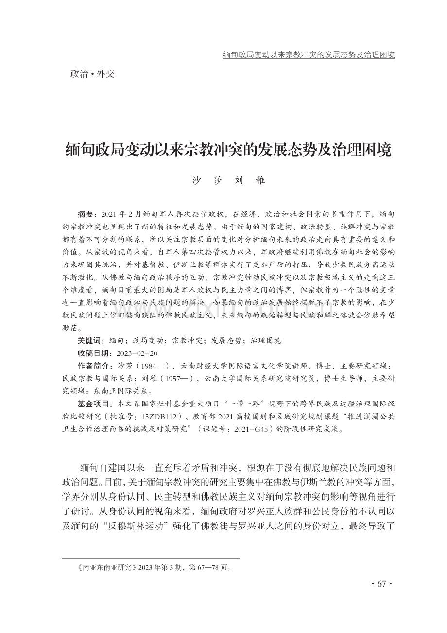 缅甸政局变动以来宗教冲突的发展态势及治理困境.pdf_第1页