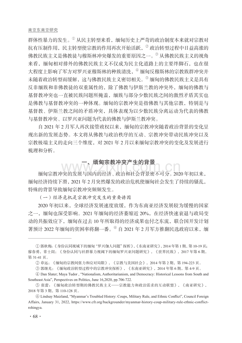 缅甸政局变动以来宗教冲突的发展态势及治理困境.pdf_第2页