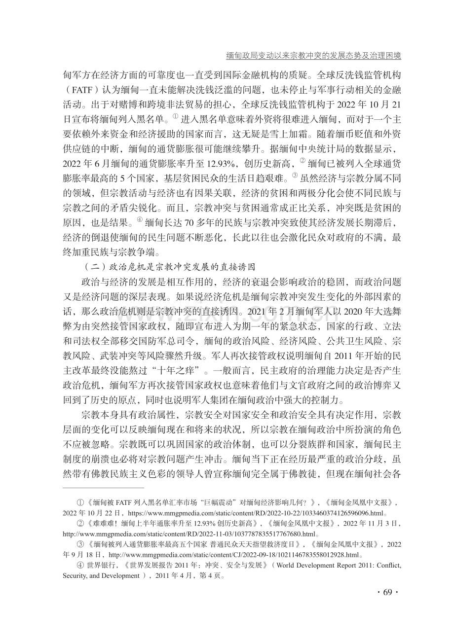 缅甸政局变动以来宗教冲突的发展态势及治理困境.pdf_第3页