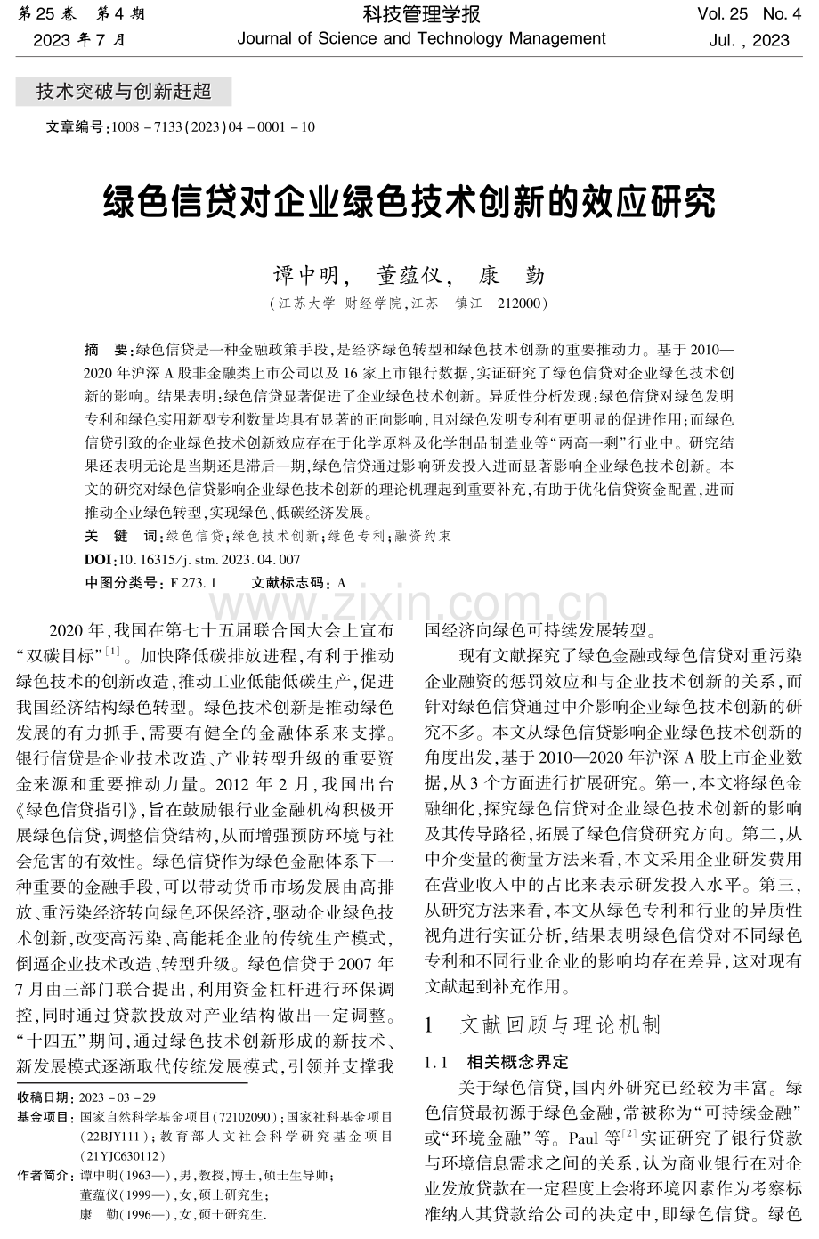 绿色信贷对企业绿色技术创新的效应研究.pdf_第1页