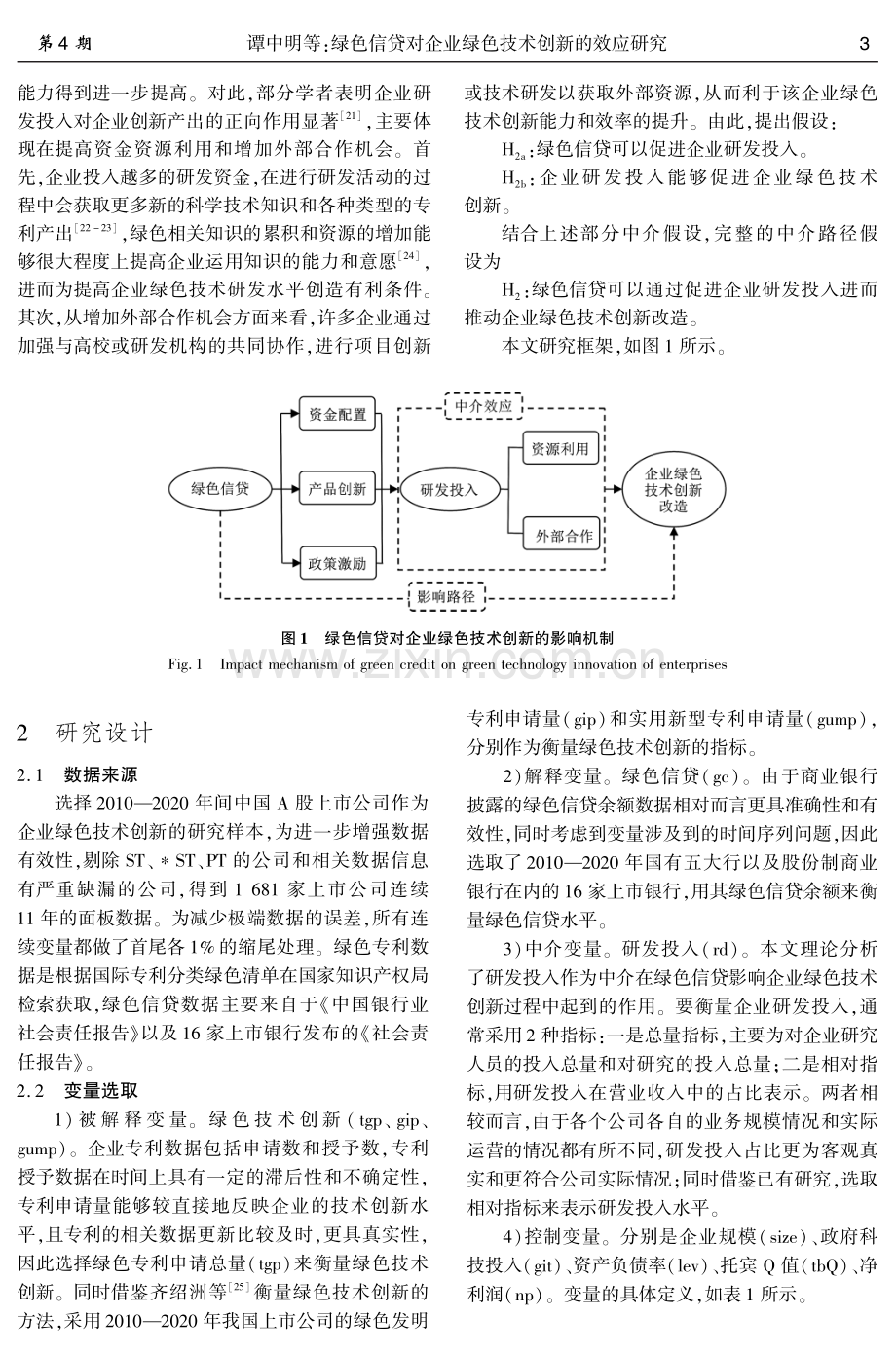 绿色信贷对企业绿色技术创新的效应研究.pdf_第3页