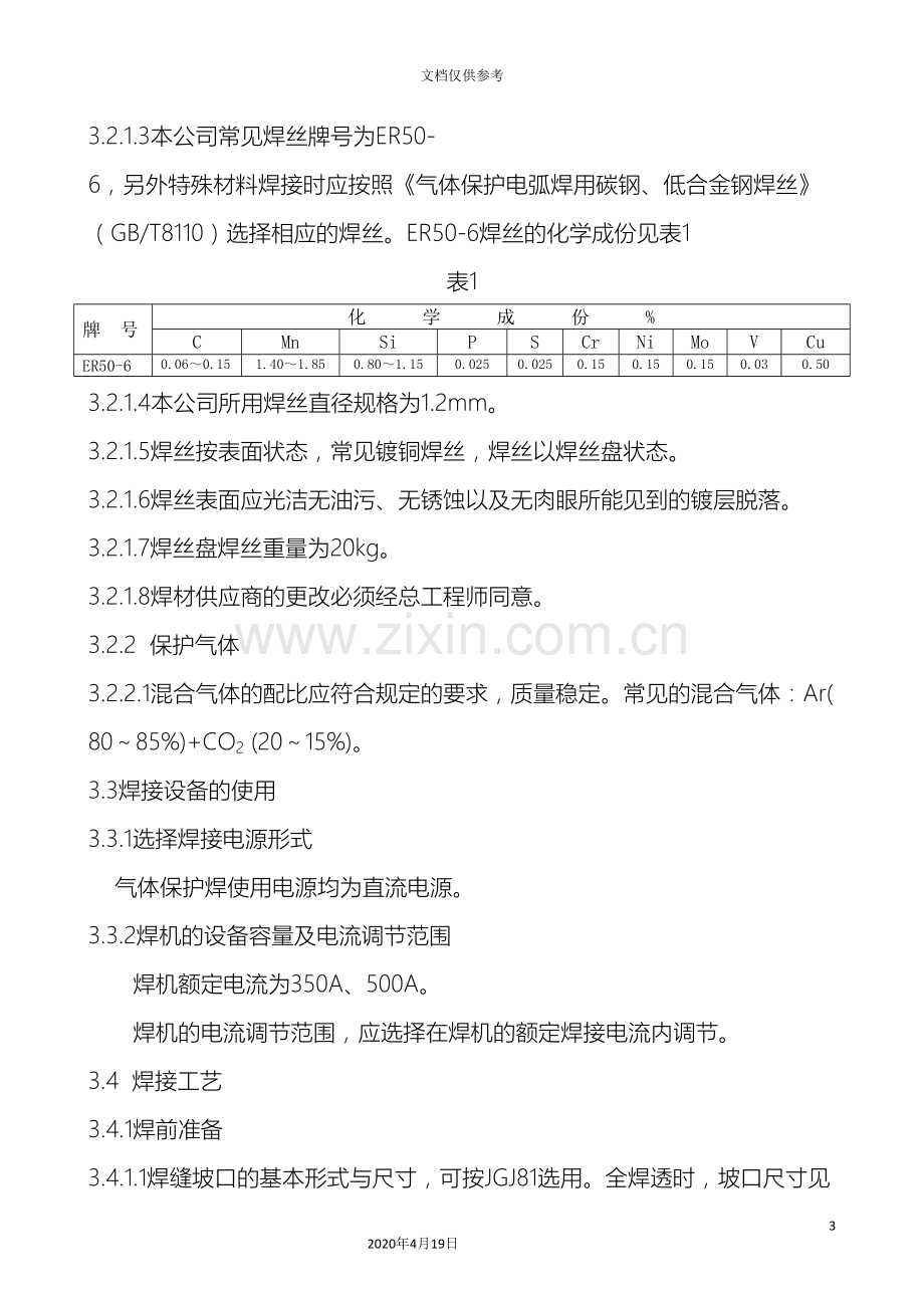 气体保护焊作业指导书范文.doc_第3页