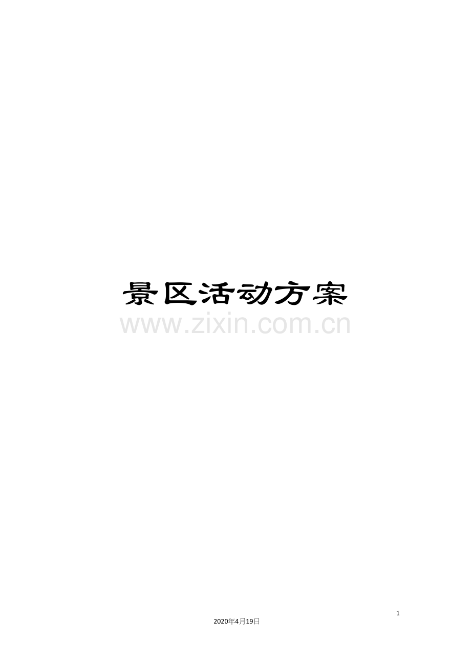 景区活动方案.docx_第1页