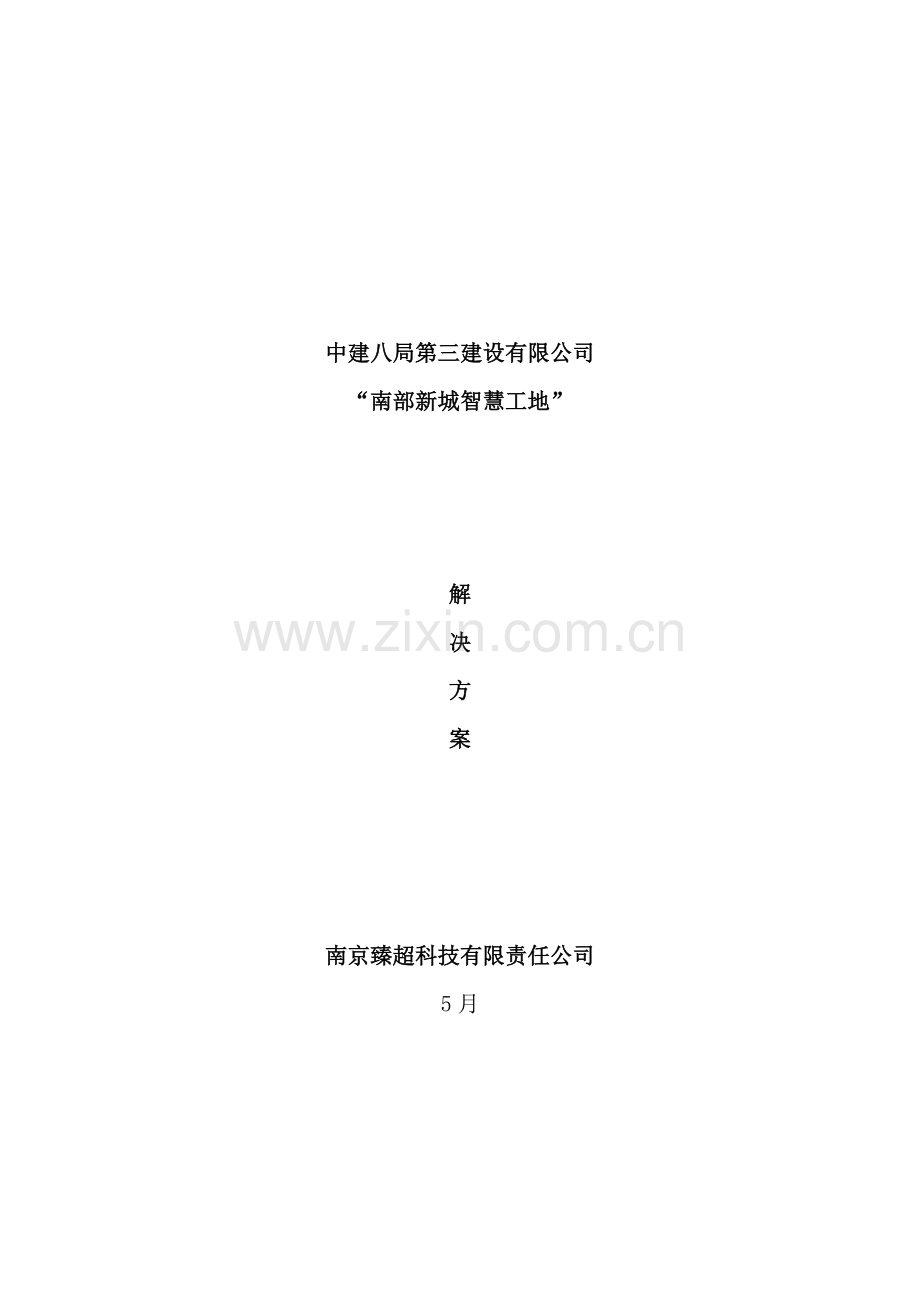 智慧工地系统整体建设方案.doc_第1页