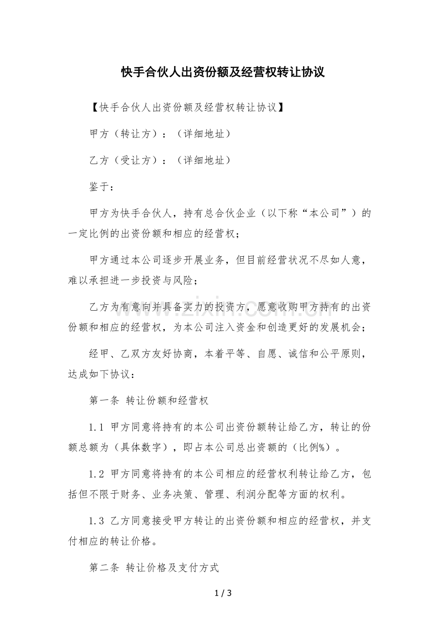 快手合伙人出资份额及经营权转让协议--.docx_第1页