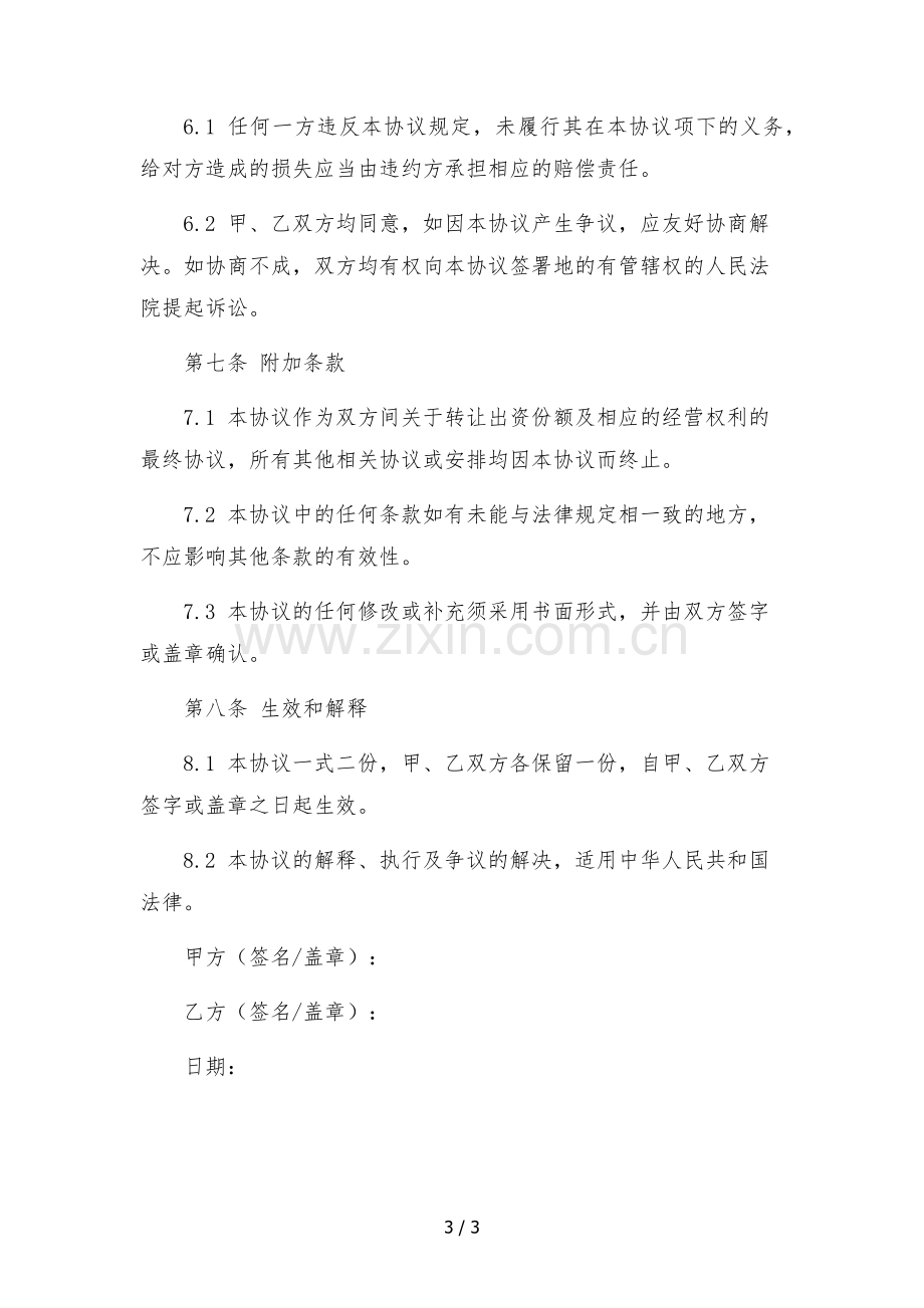 快手合伙人出资份额及经营权转让协议--.docx_第3页