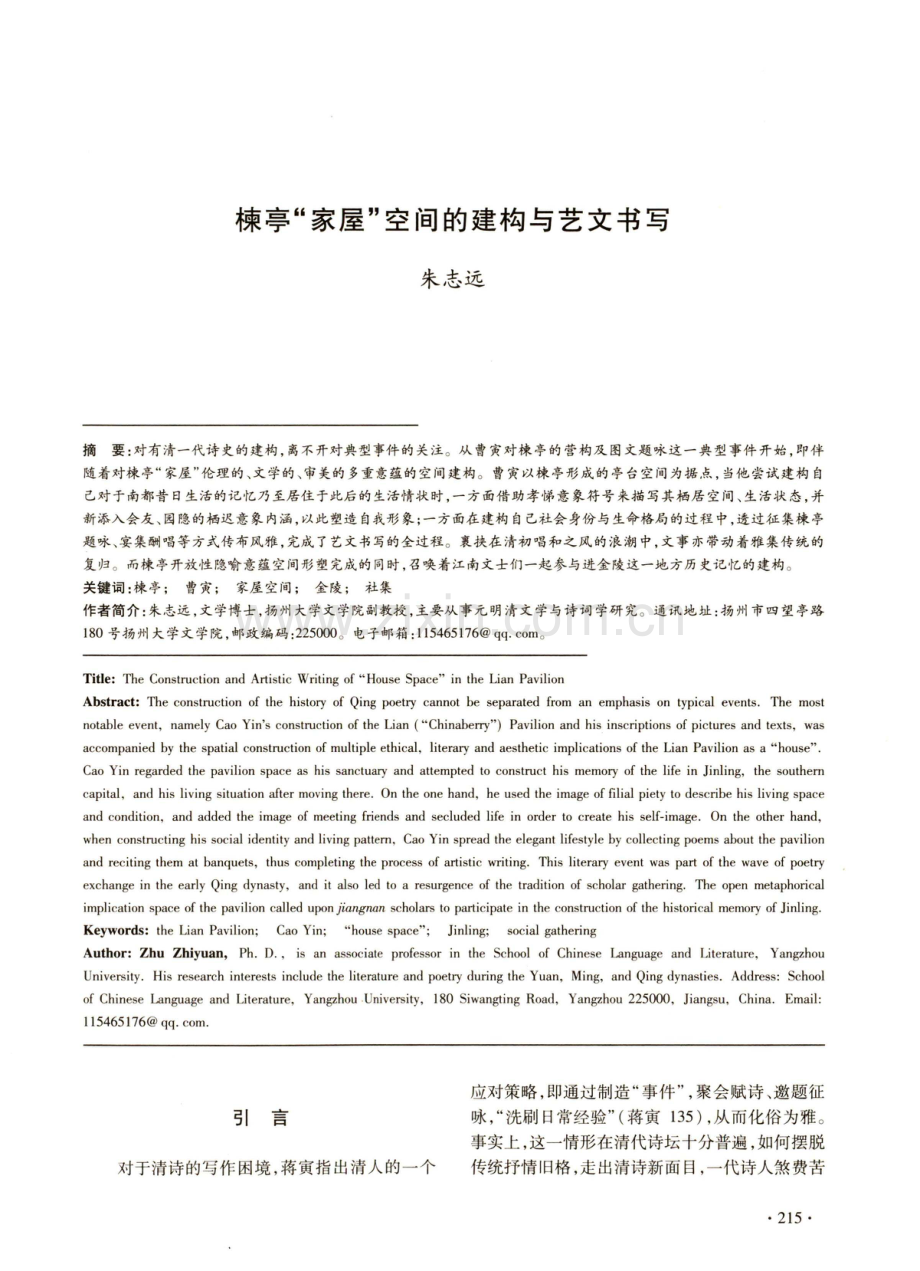 楝亭“家屋”空间的建构与艺文书写.pdf_第1页