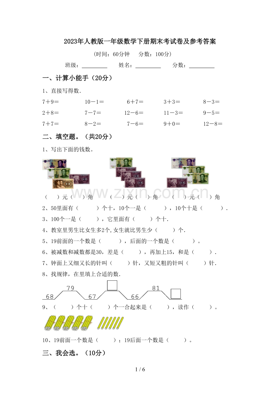 2023年人教版一年级数学下册期末考试卷及参考答案.doc_第1页