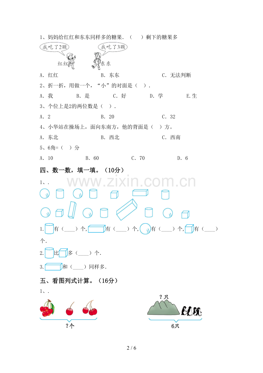 2023年人教版一年级数学下册期末考试卷及参考答案.doc_第2页