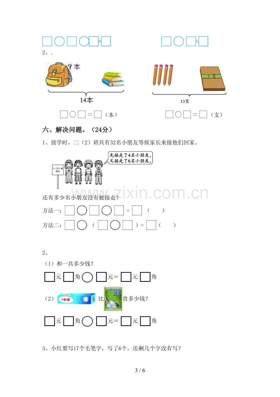 2023年人教版一年级数学下册期末考试卷及参考答案.doc_第3页