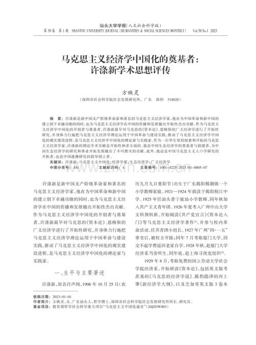 马克思主义经济学中国化的奠基者：许涤新学术思想评传.pdf