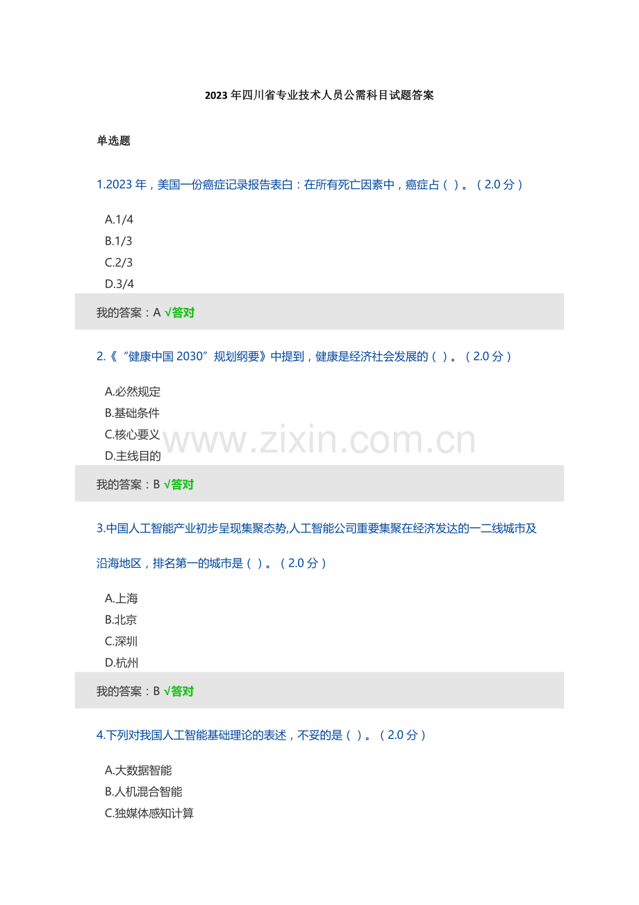 四川省专业技术人员公需科目试题答案.doc_第1页