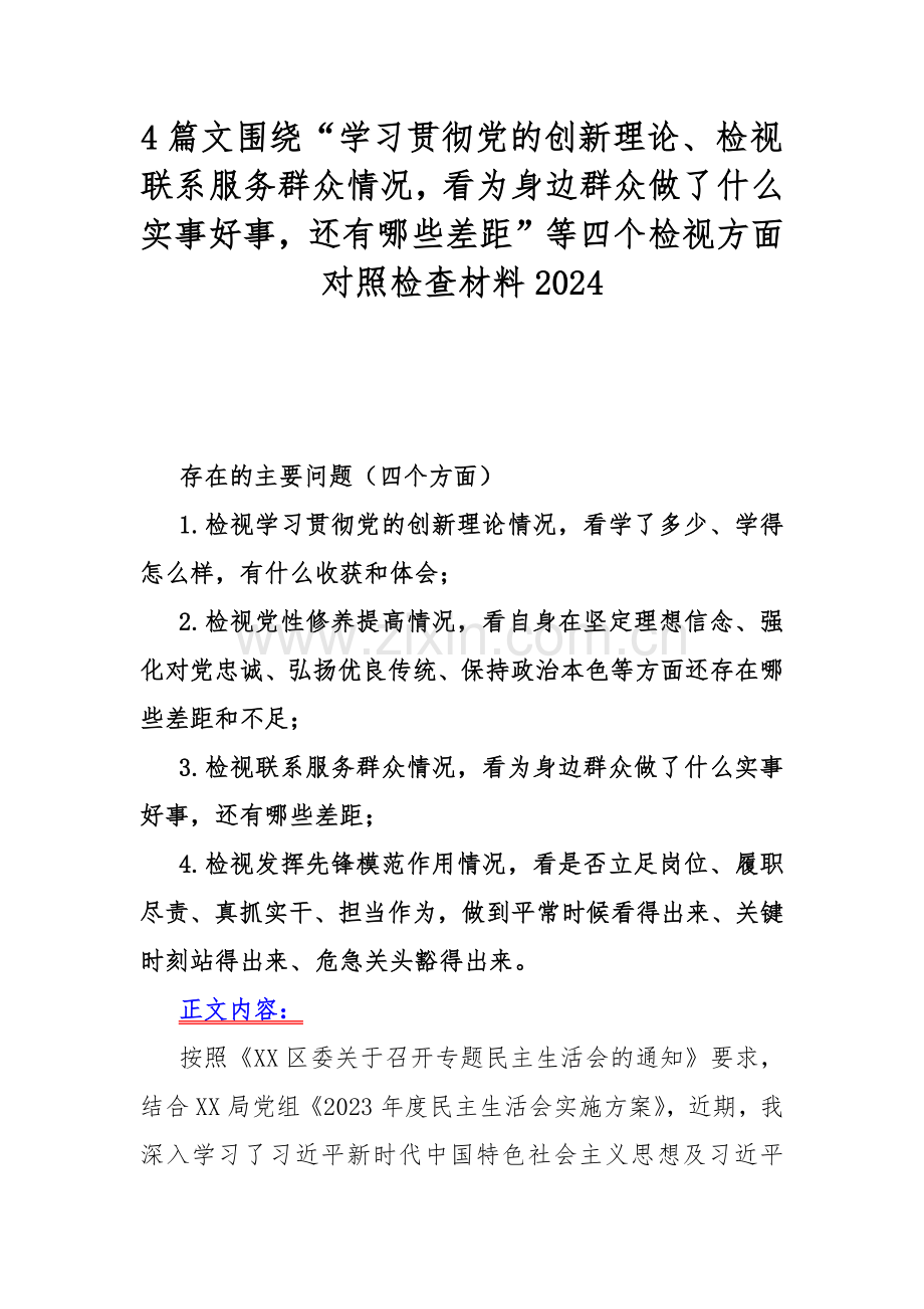 4篇文围绕“学习贯彻党的创新理论、检视联系服务群众情况看为身边群众做了什么实事好事还有哪些差距”等四个检视方面对照检查材料2024.docx_第1页