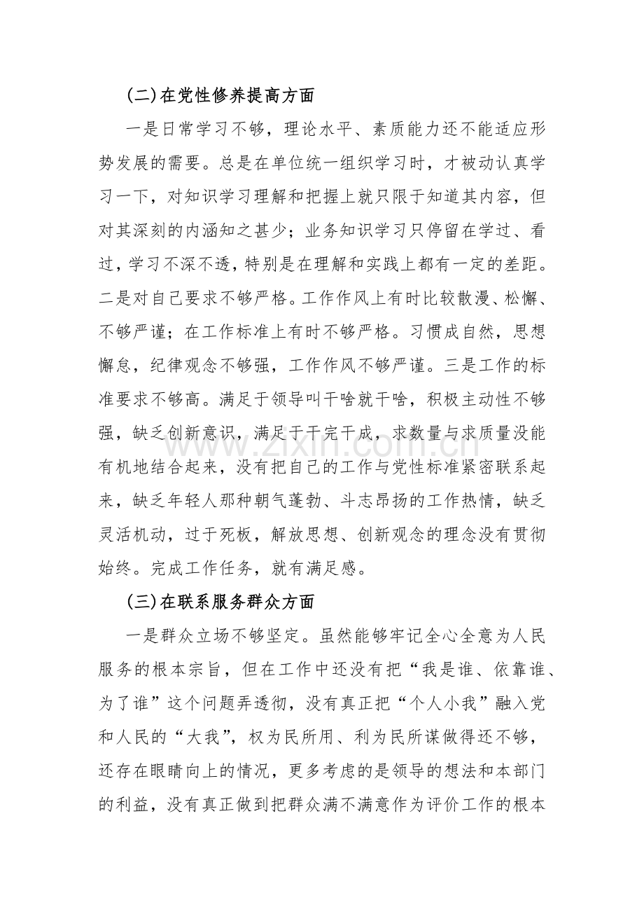 4篇文围绕“学习贯彻党的创新理论、检视联系服务群众情况看为身边群众做了什么实事好事还有哪些差距”等四个检视方面对照检查材料2024.docx_第3页