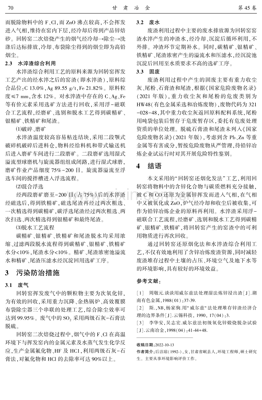 利用含锌冶炼废渣资源生产锌焙砂工艺过程及污染防治措施的探讨.pdf_第3页