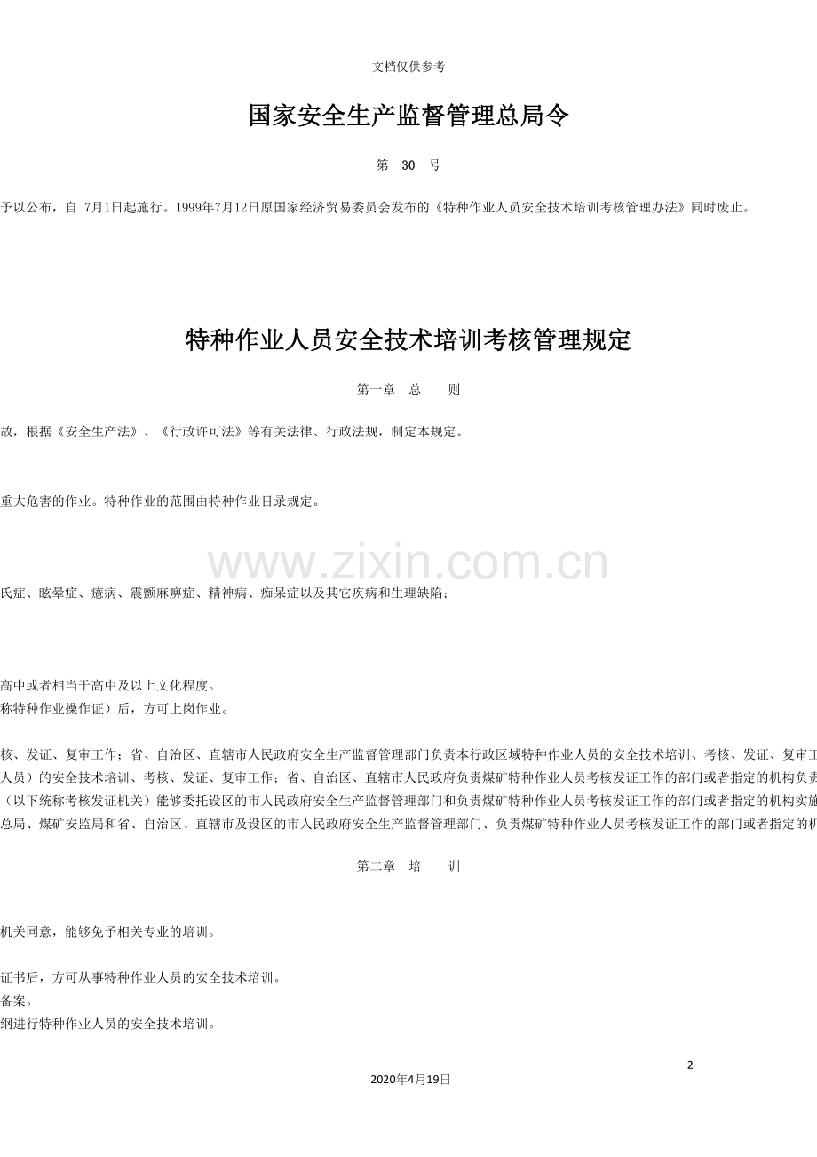 特种作业人员安全技术培训考核管理规定.docx_第2页