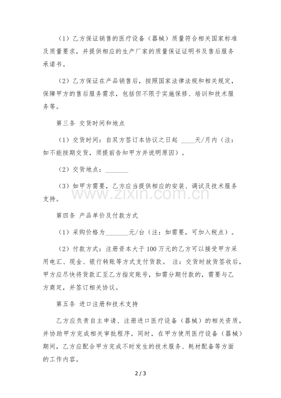 医院进口医疗设备(器械)采购协议-.docx_第2页