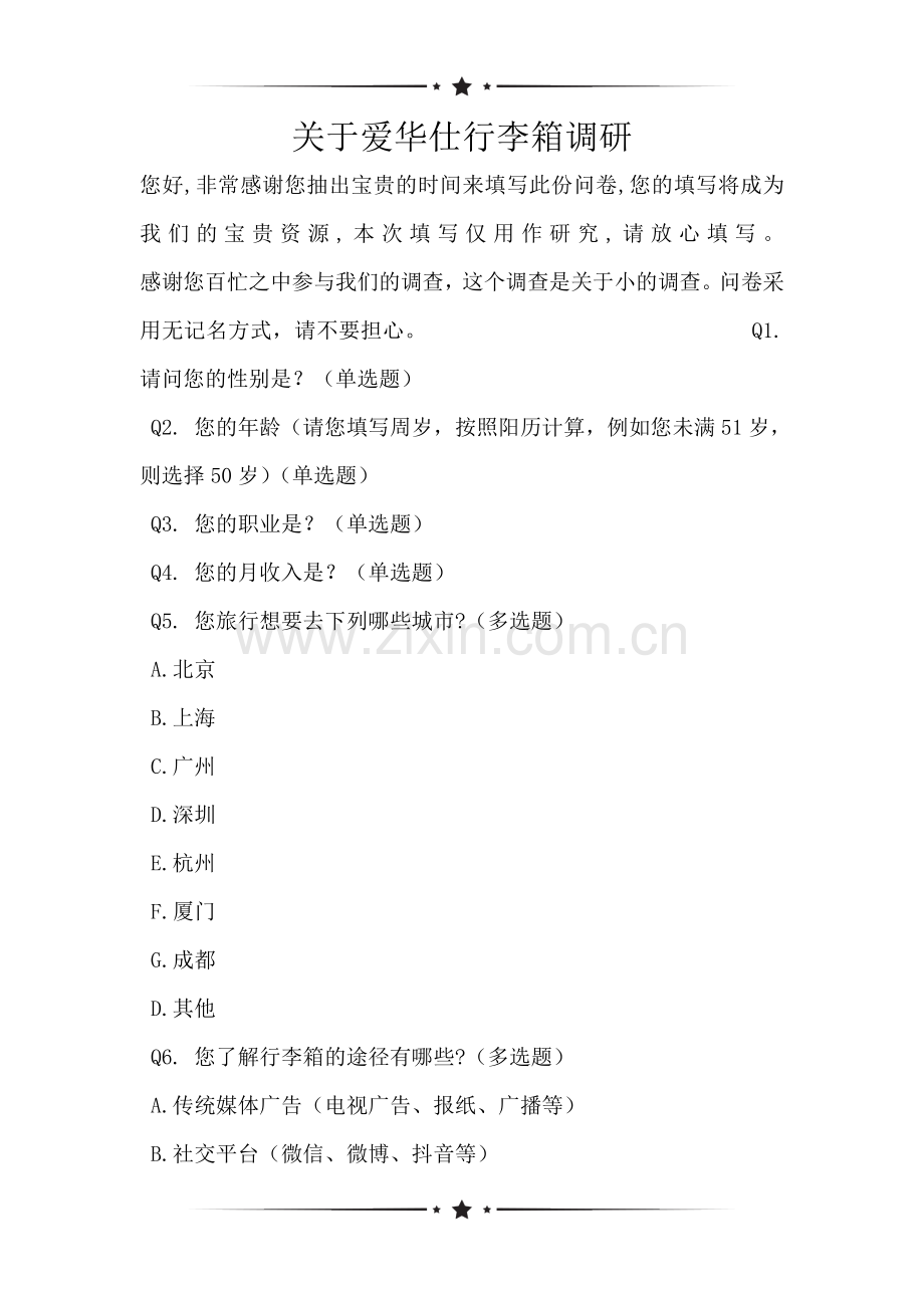 关于爱华仕行李箱调研.doc_第1页