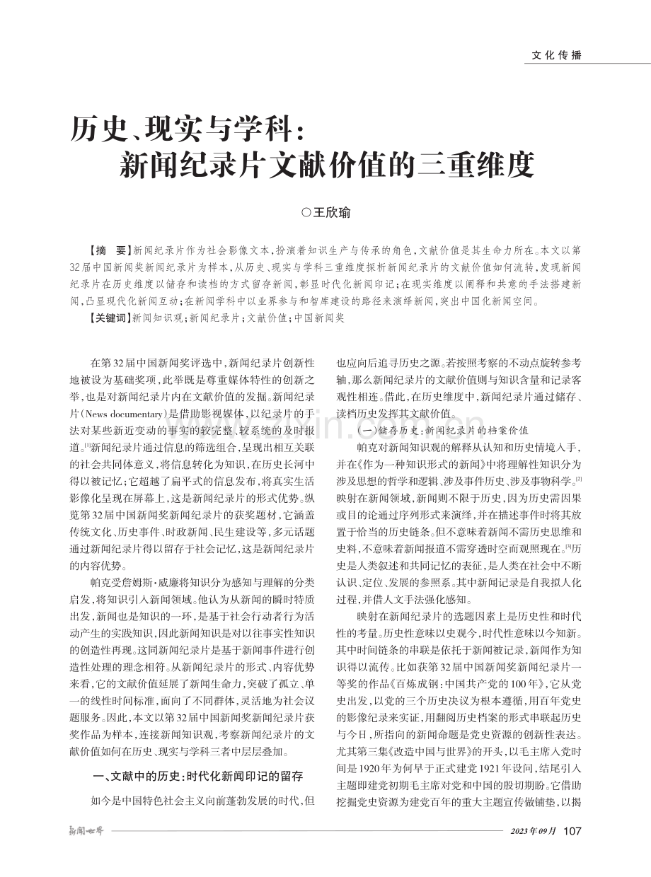 历史、现实与学科：新闻纪录片文献价值的三重维度.pdf_第1页