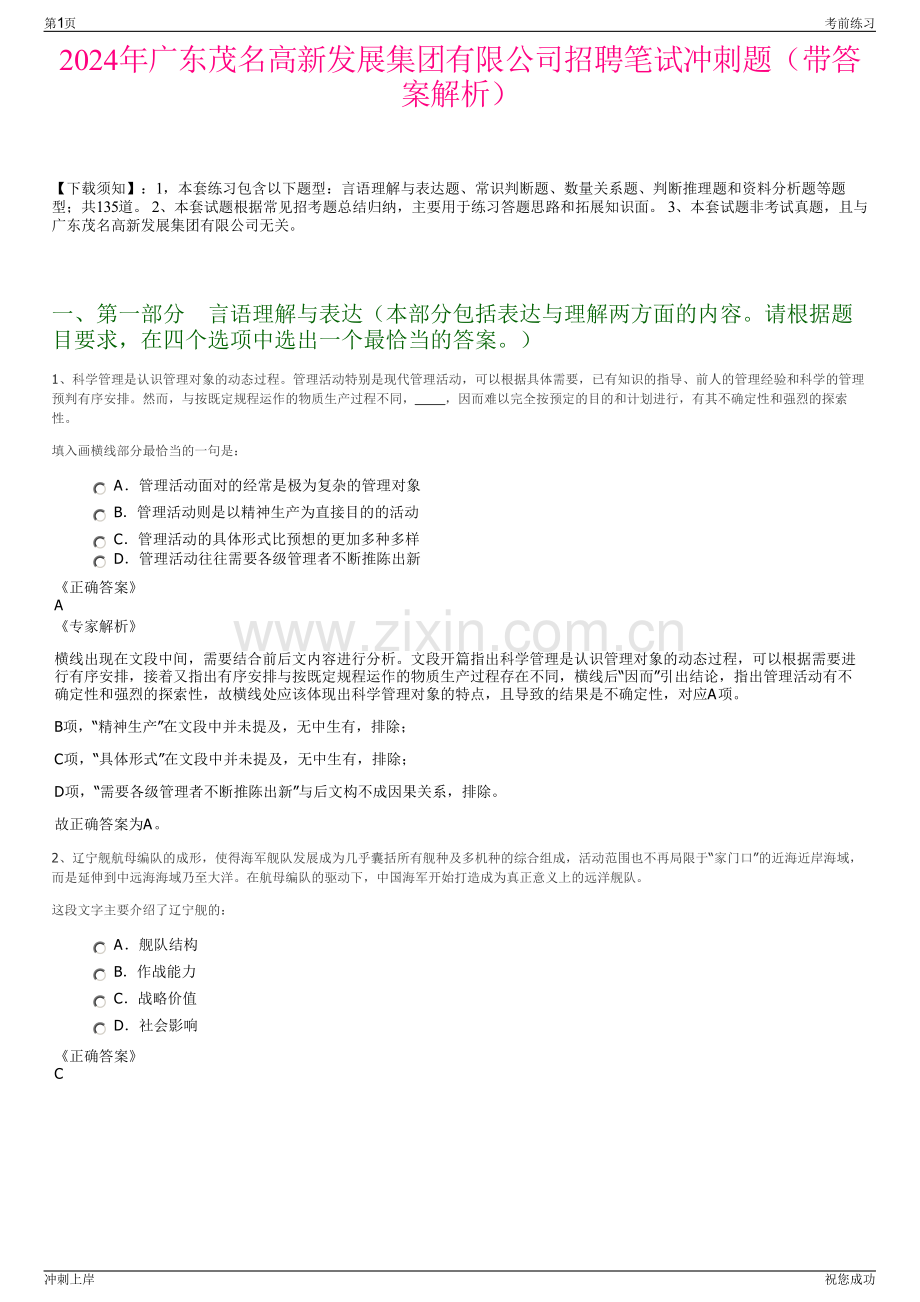 2024年广东茂名高新发展集团有限公司招聘笔试冲刺题（带答案解析）.pdf_第1页