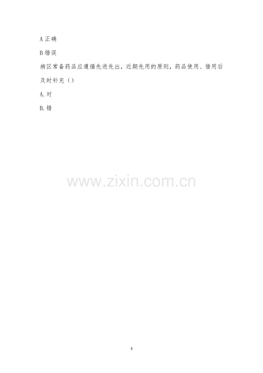 高危药品的管理制度考试.docx_第3页