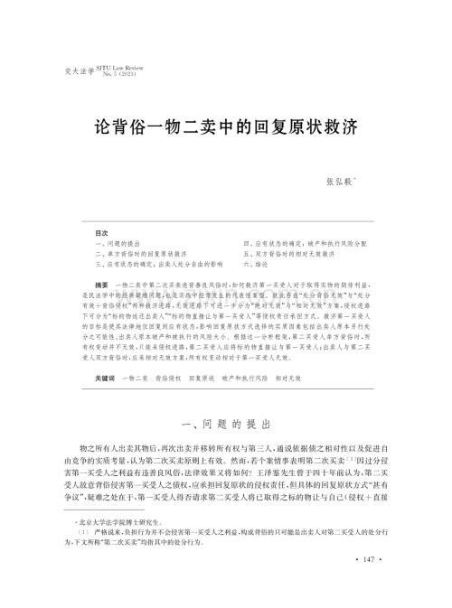 论背俗一物二卖中的回复原状救济.pdf