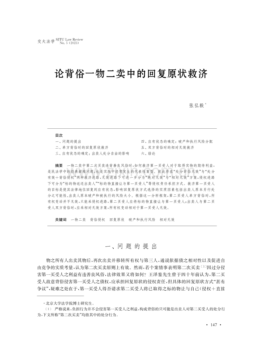 论背俗一物二卖中的回复原状救济.pdf_第1页