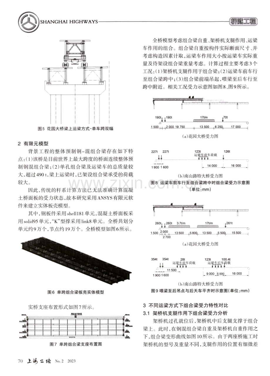 梁上运梁方式对大跨度组合梁受力特性的影响.pdf_第3页