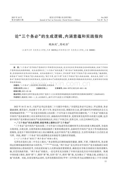 论“三个务必”的生成逻辑、内涵意蕴和实践指向.pdf