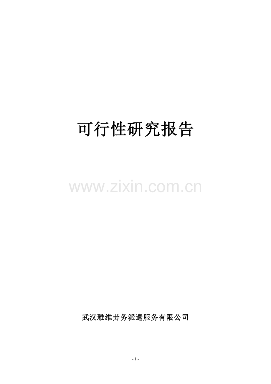 劳务公司可行性报告.doc_第1页