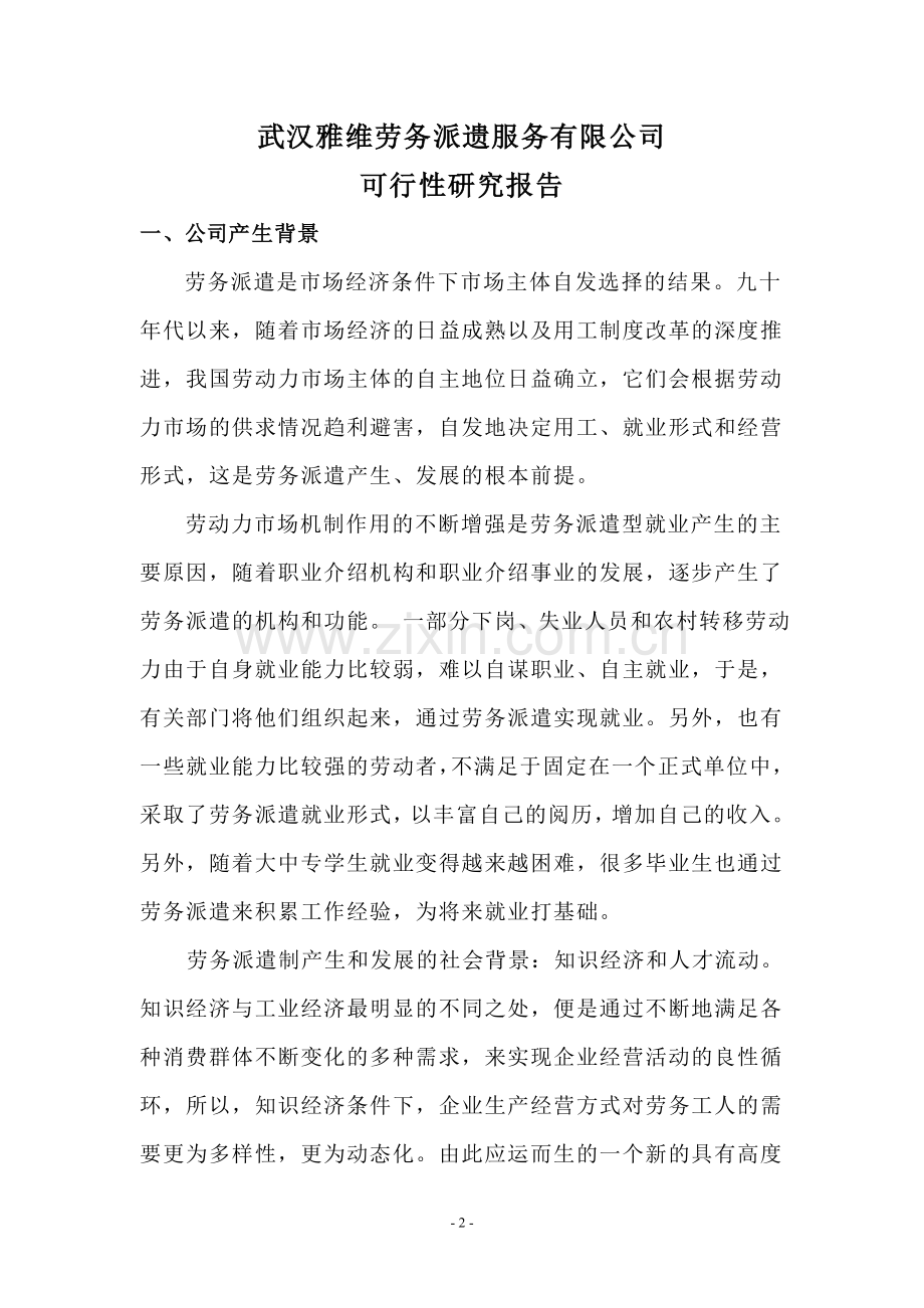 劳务公司可行性报告.doc_第2页