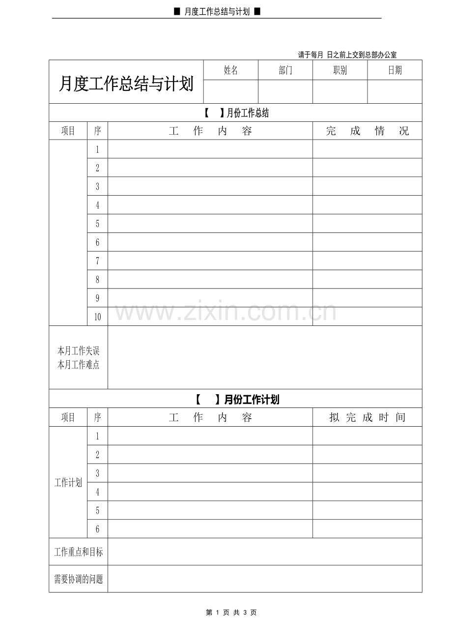 月度工作总结与计划表格-月度报表.doc_第1页