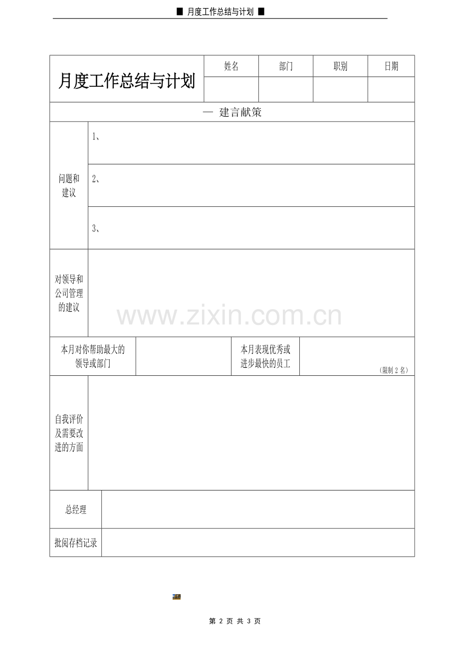 月度工作总结与计划表格-月度报表.doc_第2页