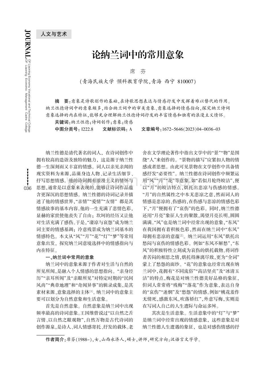 论纳兰词中的常用意象.pdf_第1页