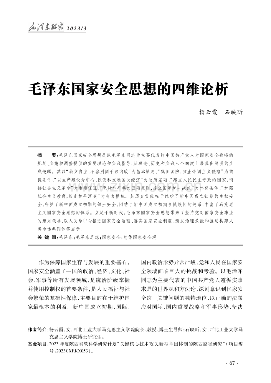 毛泽东国家安全思想的四维论析.pdf_第1页