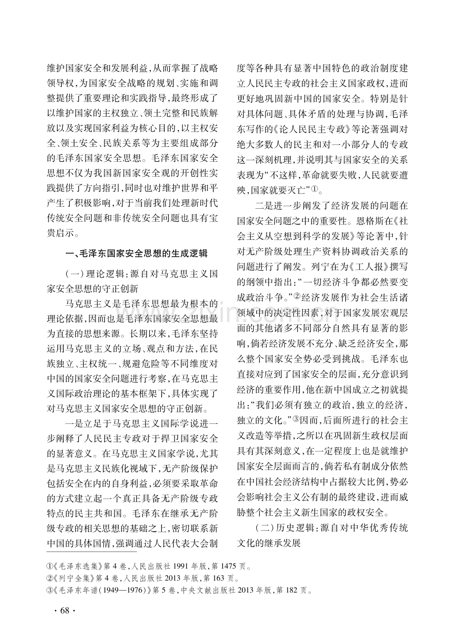 毛泽东国家安全思想的四维论析.pdf_第2页