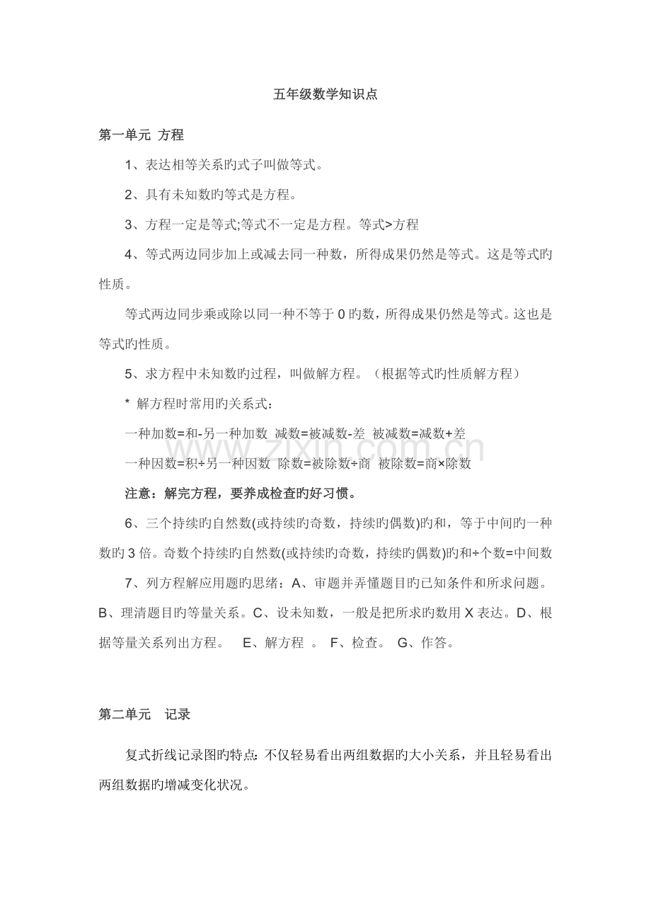 2023年新苏教版五下数学期中知识点复习.doc_第1页