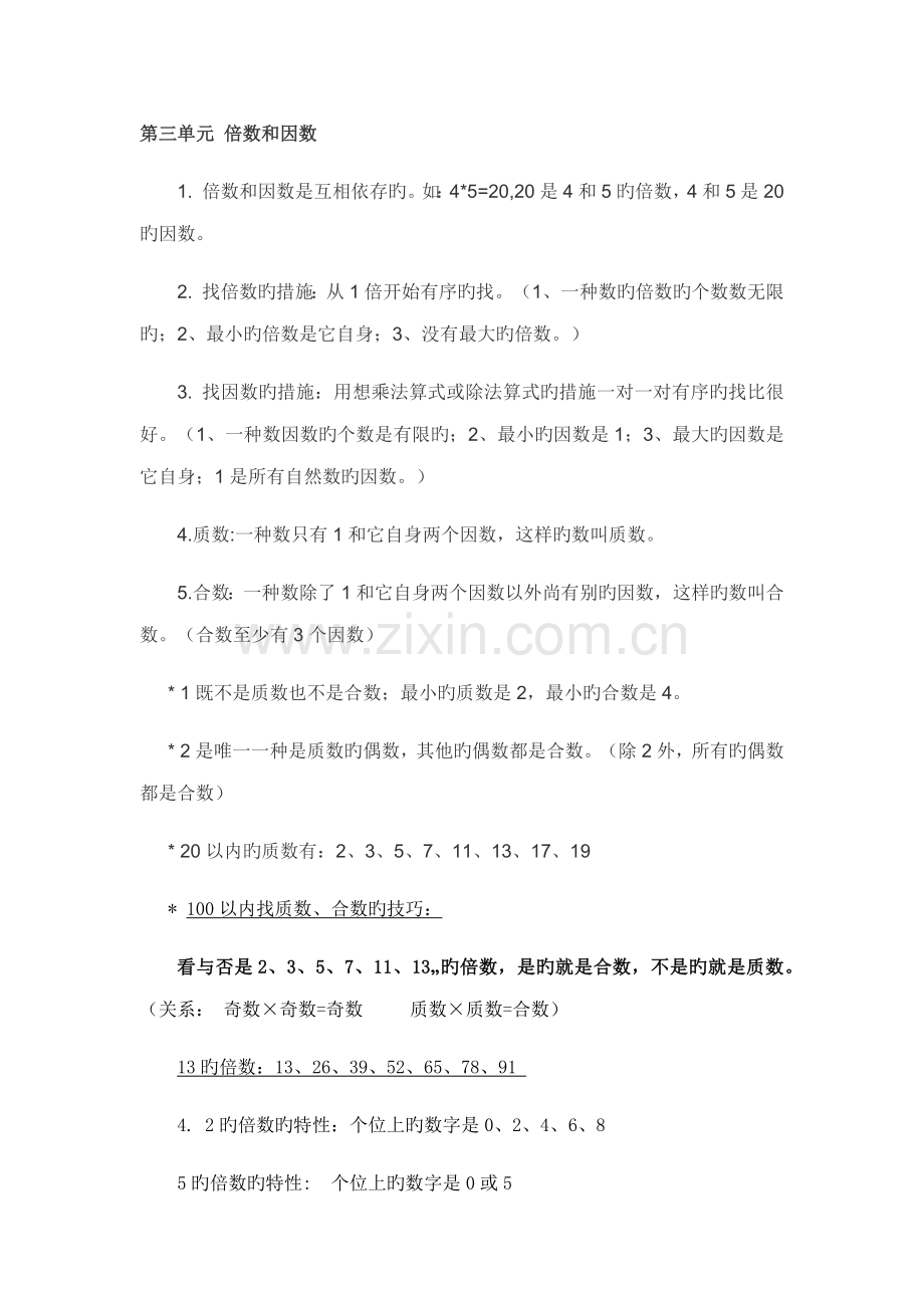 2023年新苏教版五下数学期中知识点复习.doc_第2页