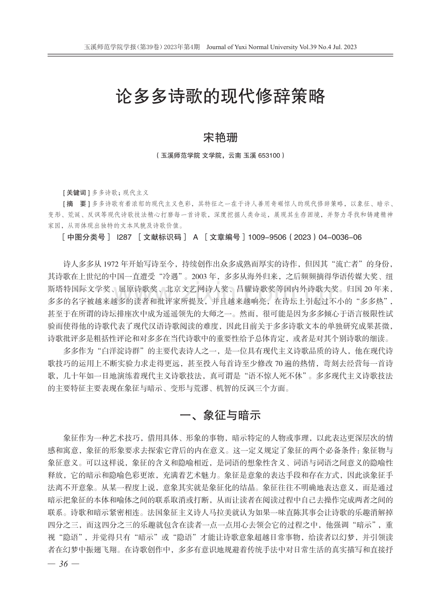 论多多诗歌的现代修辞策略.pdf_第1页