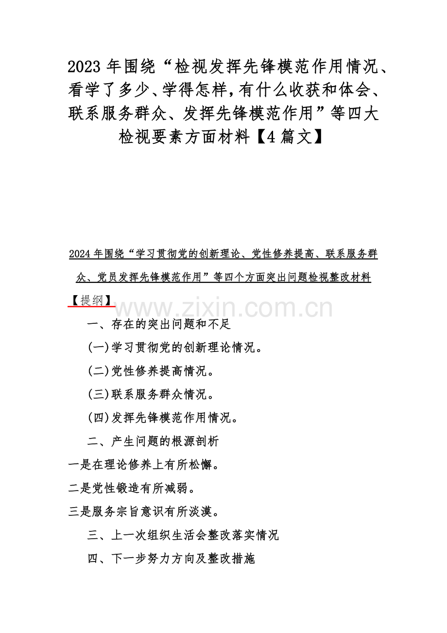 2023年围绕“检视发挥先锋模范作用情况、看学了多少、学得怎样有什么收获和体会、联系服务群众、发挥先锋模范作用”等四大检视要素方面材料【4篇文】.docx_第1页