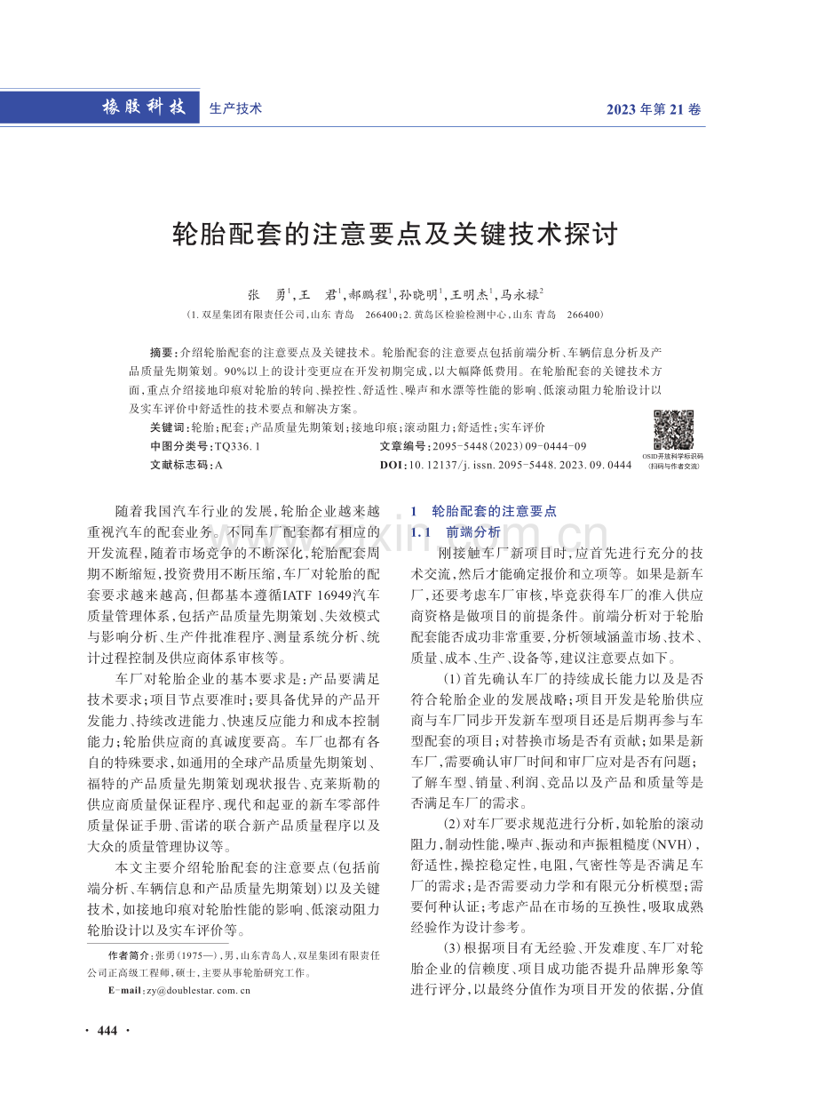 轮胎配套的注意要点及关键技术探讨.pdf_第1页