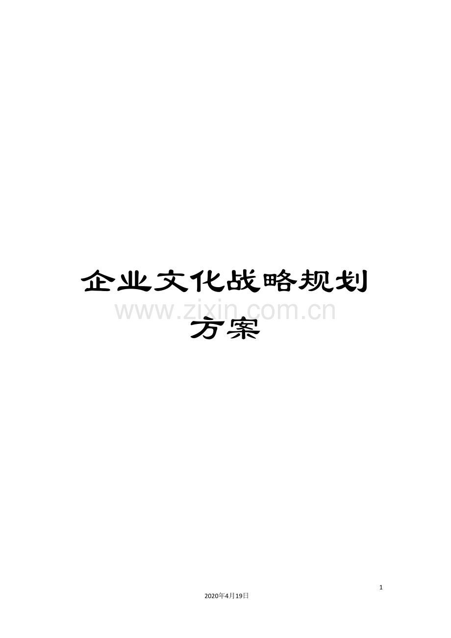 企业文化战略规划方案.doc_第1页