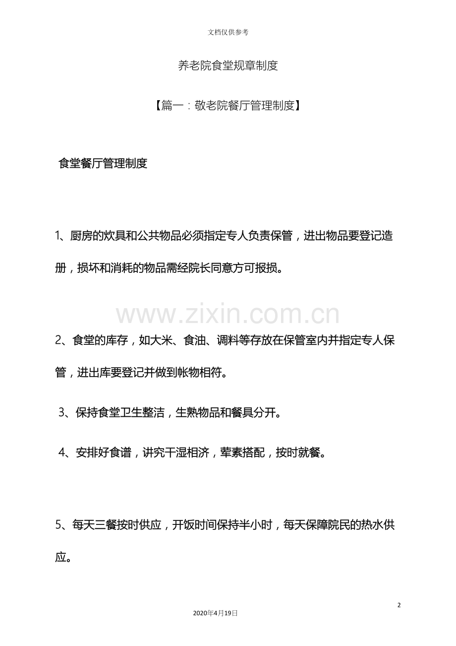 养老院食堂规章制度.docx_第2页