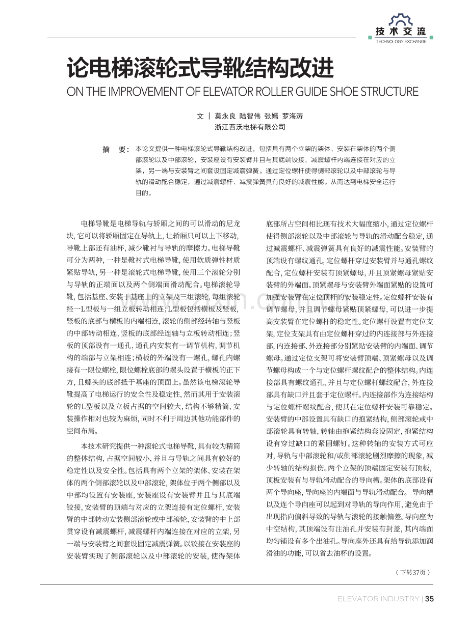 论电梯滚轮式导靴结构改进.pdf_第1页